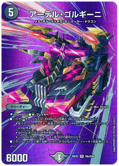 デュエル・マスターズ アーテル・ゴルギーニ[DM25EX2(超)][25EX2 超6/超50][SR]
