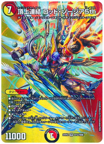 デュエル・マスターズ 頂上連結 ロッド・ゾージア5th[DM25EX2(超)][25EX2 超12/超50][SR]