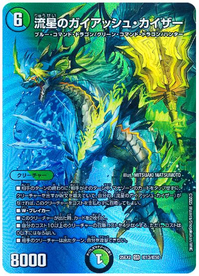 デュエル・マスターズ 流星のガイアッシュ・カイザー[DM25EX2(超)][25EX2 超13/超50][SR]