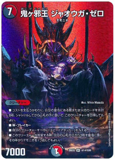 デュエル・マスターズ 鬼ヶ邪王 ジャオウガ・ゼロ[DM25EX2(超)][25EX2 超14/超50][SR]