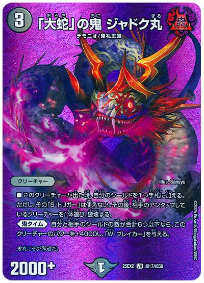 デュエル・マスターズ 「大蛇」の鬼 ジャドク丸[DM25EX2(超)][25EX2 超17/超50][VR]