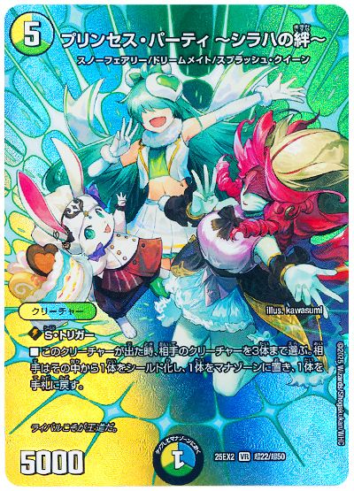 デュエル・マスターズ プリンセス・パーティ ～シラハの絆～[DM25EX2(超)][25EX2 超22/超50][VR]