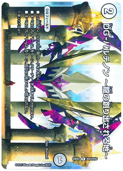 デュエル・マスターズ DG-パルテノン〜龍の創り出される地〜[DM25EX2(超)][25EX2 超24/超50][R]