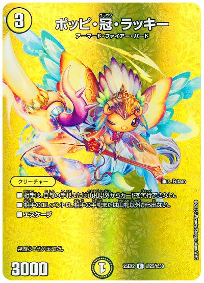デュエル・マスターズ ポッピ・冠・ラッキー[DM25EX2(超)][25EX2 超25/超50][R]