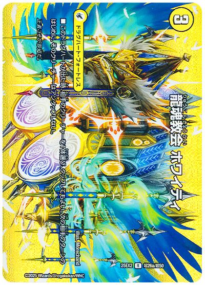 デュエル・マスターズ 龍魂教会 ホワイティ/極真龍魂 オール・オーバー・ザ・ワールド[DM25EX2(超)][25EX2 超26/超50][R]