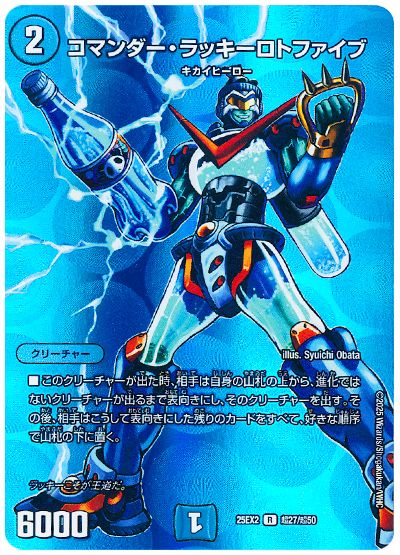 デュエル・マスターズ コマンダー・ラッキーロトファイブ[DM25EX2(超)][25EX2 超27/超50][R]