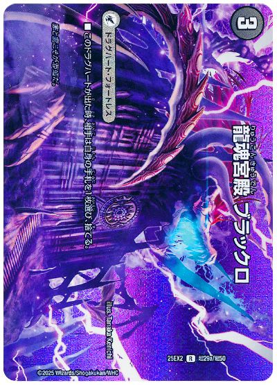デュエル・マスターズ 龍魂宮殿 ブラックロ/極真龍魂 オール・オーバー・ザ・ワールド[DM25EX2(超)][25EX2 超29/超50][R]