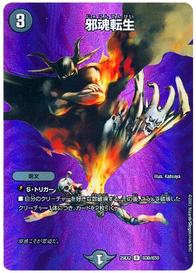 デュエル・マスターズ 邪魂転生[DM25EX2(超)][25EX2 超30/超50][R]