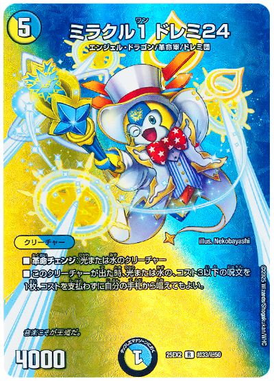 デュエル・マスターズ ミラクル1 ドレミ24[DM25EX2(超)][25EX2 超33/超50][R]