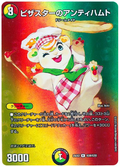 デュエル・マスターズ ピザスターのアンティハムト[DM25EX2(超)][25EX2 超38/超50][R]