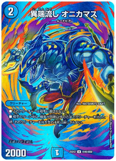 デュエル・マスターズ 異端流し オニカマス[DM25EX2(超)][25EX2 超40/超50][UC]