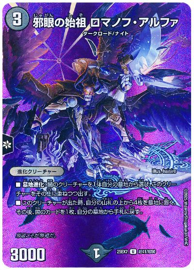 デュエル・マスターズ 邪眼の始祖 ロマノフ・アルファ[DM25EX2(超)][25EX2 超41/超50][UC]