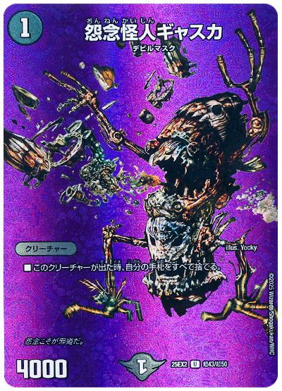デュエル・マスターズ 怨念怪人ギャスカ[DM25EX2(超)][25EX2 超43/超50][UC]