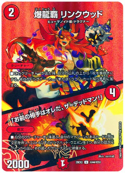 デュエル・マスターズ 爆龍覇 リンクウッド/「お前の相手はオレだ、ザ=デッドマン!」[DM25EX2(超)][25EX2 超44/超50][UC]