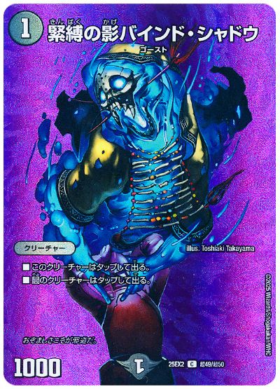 デュエル・マスターズ 緊縛の影バインド・シャドウ[DM25EX2(超)][25EX2 超49/超50][C]