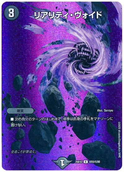 デュエル・マスターズ リアリティ・ヴォイド[DM25EX2(超)][25EX2 超50/超50][C]