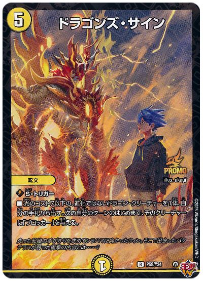 デュエル・マスターズ ドラゴンズ・サイン(P58/Y24)[第24期][P58/Y24][プロモ]