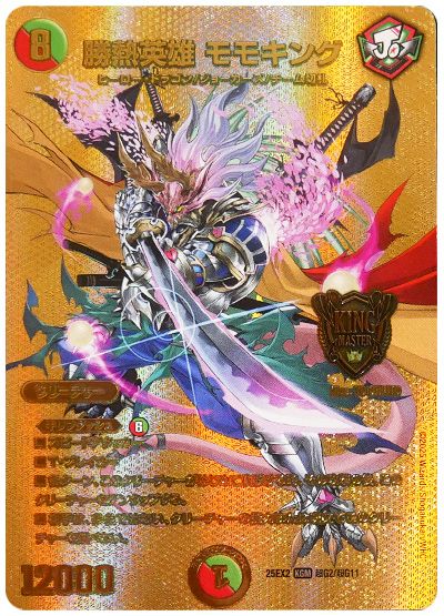 勝熱英雄 モモキング