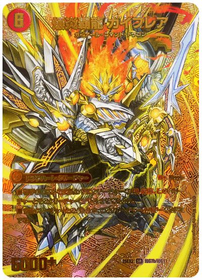 デュエル・マスターズ 爆炎大剣 ガイサーガ/爆炎覇龍 ガイフレア[DM25EX2(超G)][25EX2 超G7/超G11][SR]