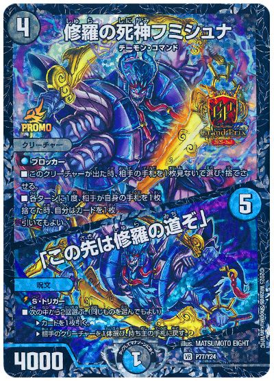 デュエル・マスターズ 修羅の死神フミシュナ/「この先は修羅の道ぞ」(P77/Y24)[第24期][P77/Y24][プロモ]