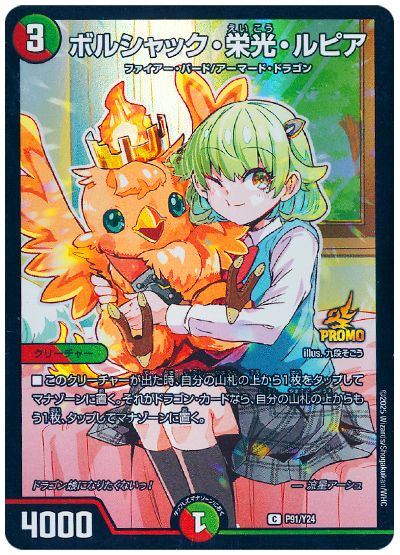 デュエル・マスターズ ボルシャック・栄光・ルピア(流星アーシュ) (P91/Y24)[第24期][P91/Y24][プロモ]