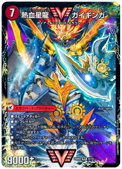 デュエル・マスターズ 銀河大剣 ガイハート/熱血星龍 ガイギンガ[DM25BD3][25BD3 3b/20][WVC]