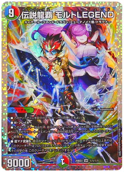伝説龍覇 モルトLEGEND