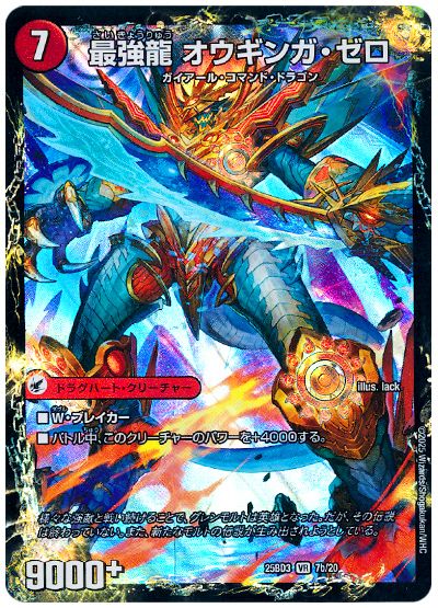 デュエル・マスターズ 無敵剣 プロト・ギガハート/最強龍 オウギンガ・ゼロ[DM25BD3][25BD3 7b/20][VR]