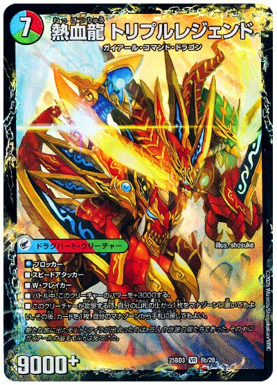 熱血剣 レジェンドホーン/熱血龍 トリプルレジェンド