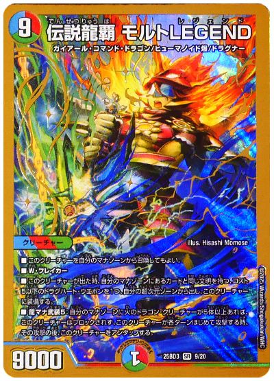 伝説龍覇 モルトLEGEND