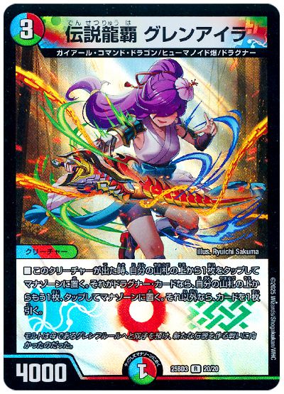 伝説龍覇 グレンアイラ