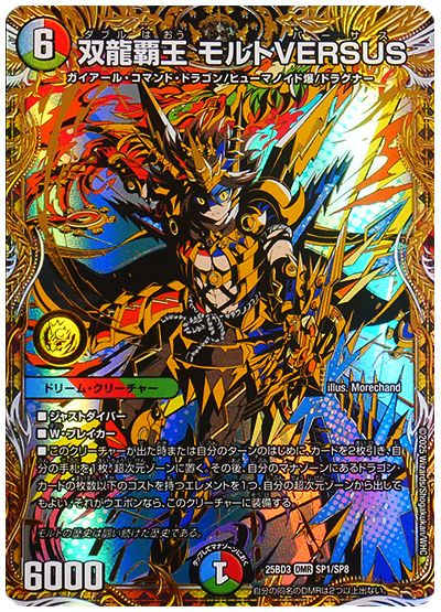 デュエル・マスターズ 双龍覇王 モルトVERSUS[DM25BD3][25BD3 SP1/SP8][シク]