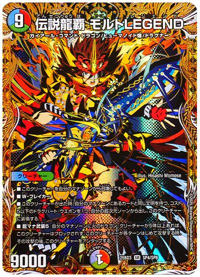 伝説龍覇 モルトLEGEND