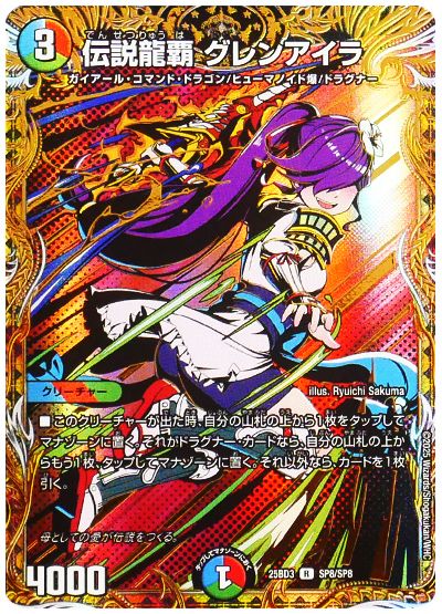 伝説龍覇 グレンアイラ