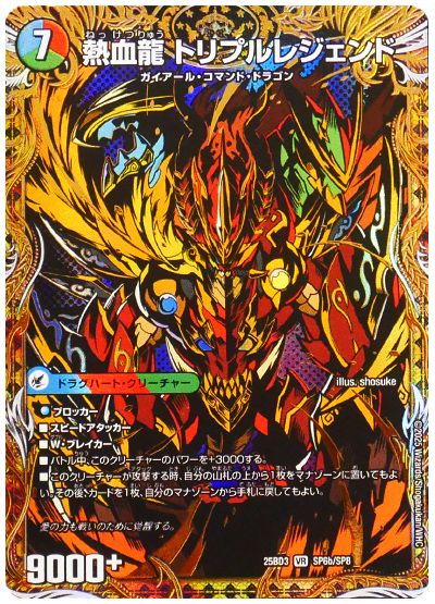 熱血剣 レジェンドホーン/熱血龍 トリプルレジェンド