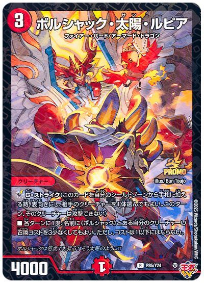 ボルシャック・太陽・ルピア(P85/Y24)