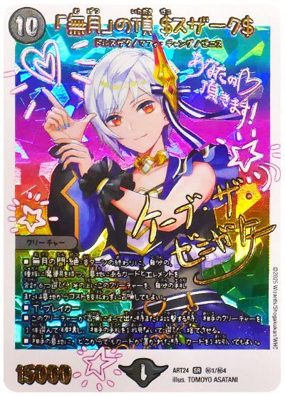 デュエル・マスターズ 「無月」の頂 $スザーク$[ART24][ART24 ㊙1/㊙4][シク]