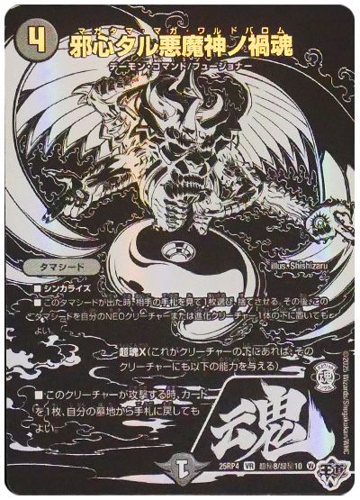 邪心タル悪魔神ノ禍魂