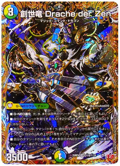 創世竜 Drache der'Zen