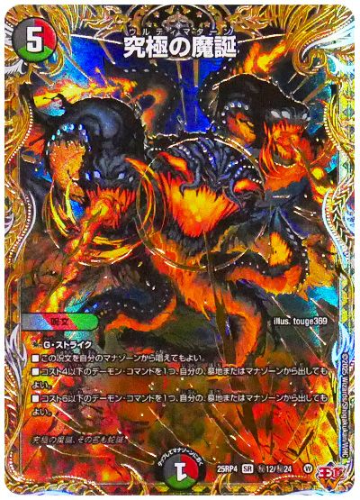 究極の魔誕