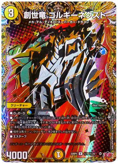 創世竜 ゴルギーネクスト