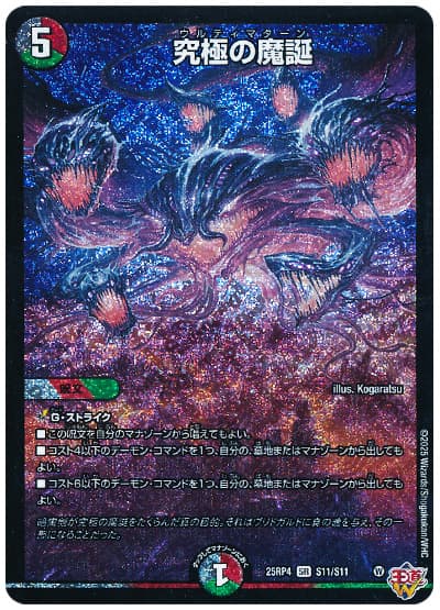究極の魔誕