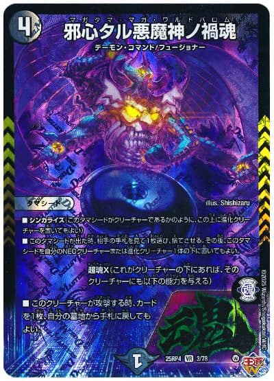 邪心タル悪魔神ノ禍魂