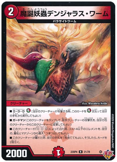 魔誕妖蟲デンジャラス・ワーム