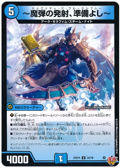 ～魔弾の発射、準備よし～