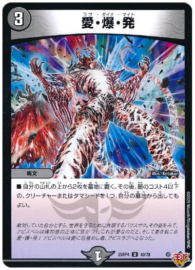 愛・爆・発