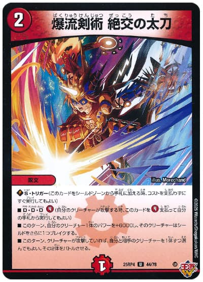 爆龍剣術 絶交の太刀