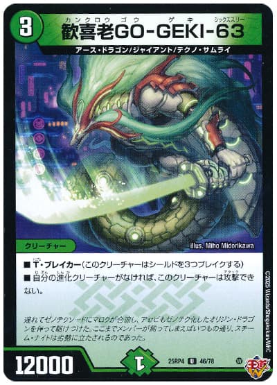 歓喜老GO-GEKI-63
