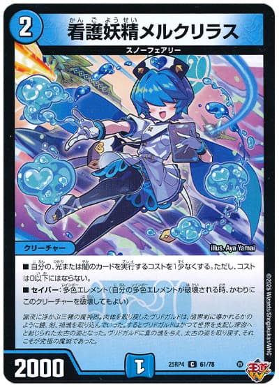 デュエル・マスターズ 看護妖精メルクリラス[DM25RP4][25RP4 61/78][C]