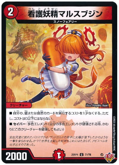 デュエル・マスターズ 看護妖精マルスブジン[DM25RP4][25RP4 71/78][C]